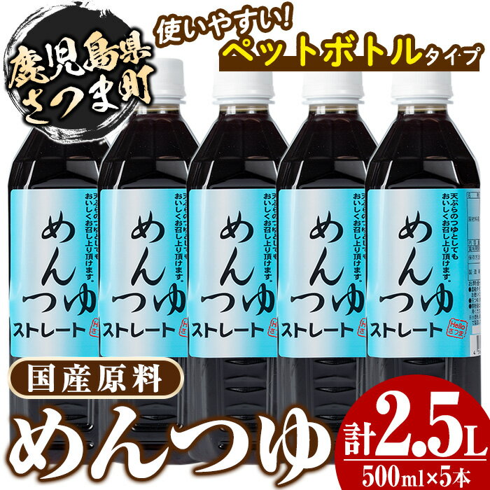 【ふるさと納税】めんつゆ5本セット(500ml×5本・計2.5L) 鹿児島 調味料 麺つゆ ボトルタイプ そうめん そば 天つゆ【Helloさつま】