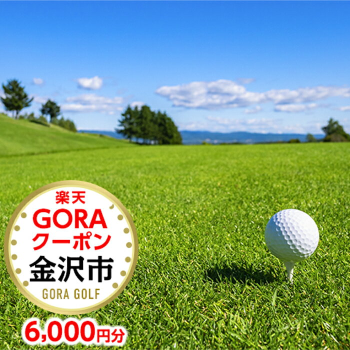 【ふるさと納税】石川県金沢市の対象ゴルフ場で使える楽天GORAクーポン 寄付額20,000円