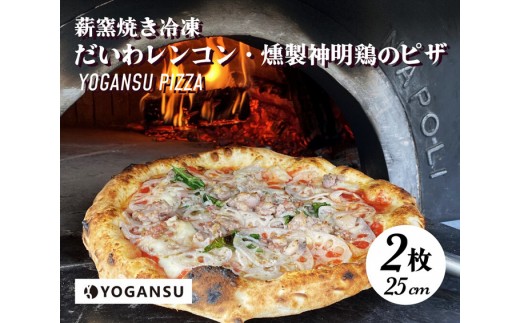 薪窯焼き冷凍「YOGANSU PIZZA」2枚セット（みはら神明鶏の燻製＆だいわれんこん）011003