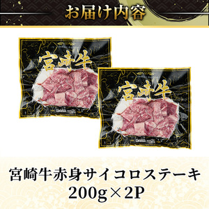 宮崎牛 サイコロステーキ(計400g) 400g お肉 牛肉 黒毛和牛 宮崎牛 ブランド和牛 冷凍 国産 サイコロ 赤身 ステーキ 宮崎県産 【YA005】【YAMATO株式会社】