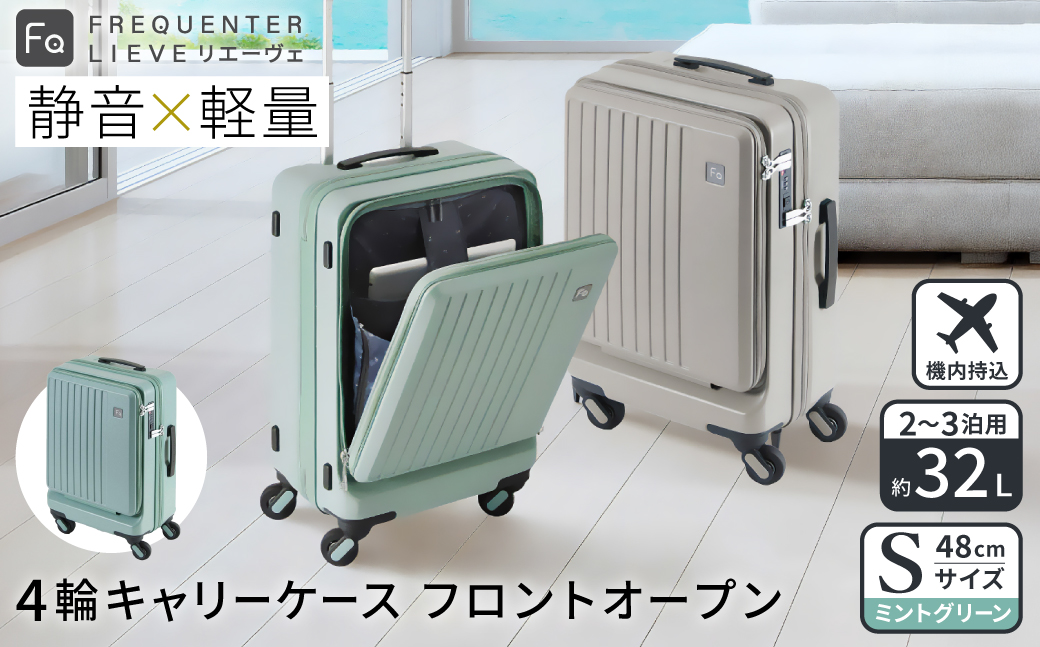 スーツケース FREQUENTER LIEVE リエーヴェ 4輪キャリー フロントオープン 48cm (1-254)・ミントグリーン / 前ポケット開閉可 軽量 静か 走行 TSA 鍵不要 ダイヤル式 機内持ち込み タイヤ交換 フリクエンター エンドー鞄株式会社