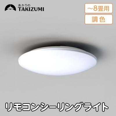 ふるさと納税 名張市 〜8畳用 調光 調色 高効率 リモコンシーリングライト　GD80283[53940678]