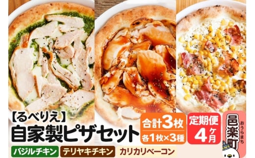 《定期便4ヶ月》自家製ピザ バジルチキン＋テリヤキチキン＋カリカリベーコン 各1枚 計3枚セット【冷凍】邑楽町 るべりえ