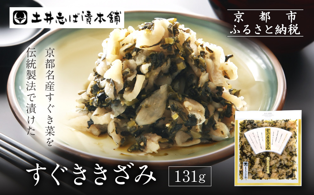 すぐききざみ1袋 LLP｜京都 老舗 土井 有名店 すぐき 漬物 人気セット［ 京都 大原 土井志ば漬本舗 すぐき お土産 贈答 人気 おすすめ 野菜 漬物 つけもの ギフト プレゼント お取り寄せ 通販 送料無料 ふるさと納税 ］ 261009_A-AZ020