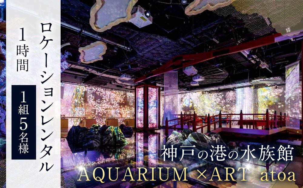 
神戸の港の水族館　AQUARIUM ×ART atoa　ロケーションレンタル＜1時間＞1組5名様
