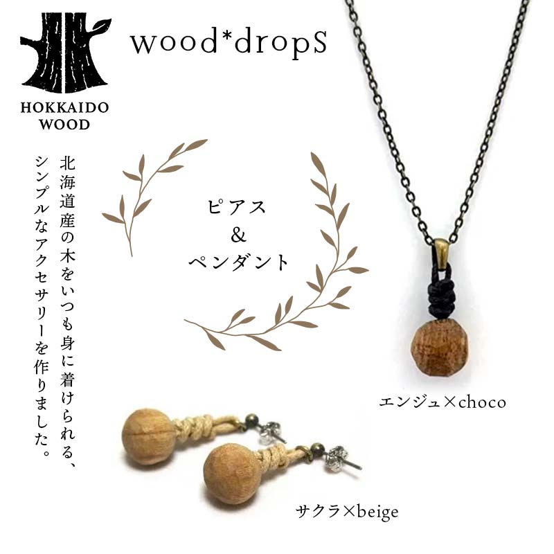 wood*dropsピアス＆ペンダントのセット <サクラ×beige & エンジュ×choco> HOKKAIDO WOOD  F6S-744