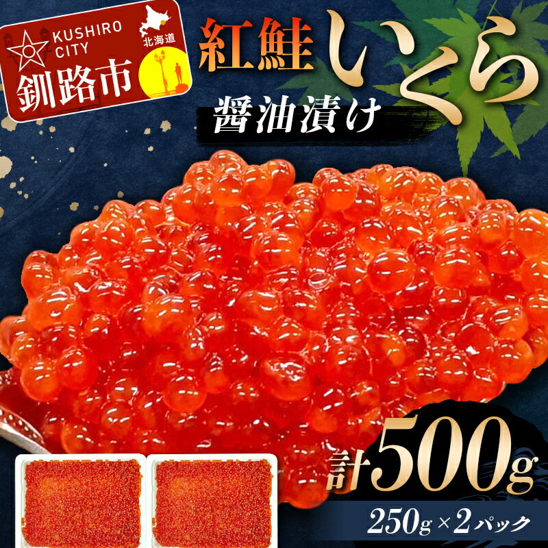 【ふるさと納税】＼選べる発送月！／紅鮭いくら醤油漬け 500g 冷凍 年末年始 いくら 鮭いくら ご飯のお供 ご飯 米 北海道 釧路市 F5F-0116var