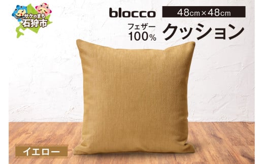 blocco フェザー100％ クッション [48cm×48cm/イエロー]