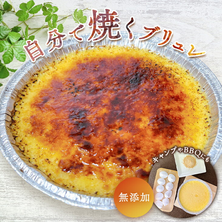 【ふるさと納税】自分で焼くブリュレ｜キャンプやバーベキューを盛り上げるひとつのイベントとして、デザートタイムを楽しんでいただけるようにあえて焼かずにお届け。デザート お菓子 洋菓子 クレームブリュレ キャラメル 冷凍