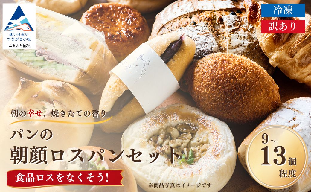 パンの朝顔ロスパンセット｜詰め合わせ 冷凍パン エコ 訳アリ 訳あり 石川県 小松市 【株式会社フォーサムワン】