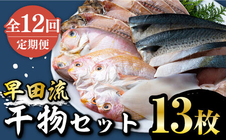 【全12回定期便】対馬 早田流 干物 セット 13枚甘鯛 レンコ 一夜干し   [WAK010]