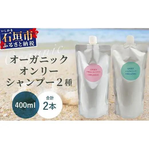 オーガニックオンリーシャンプー　月桃＆レモングラス、よもぎ＆ミント 2本セット（パウチタイプ） 　OR-3
