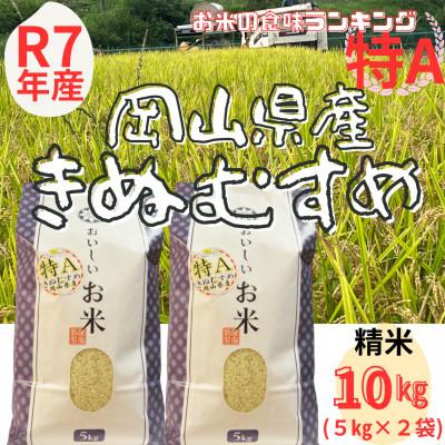ふるさと納税 勝央町 【令和7年産】【特Aランク】 精米　岡山県産　きぬむすめ　10kg(5kg×2袋)