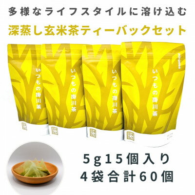 【ふるさと納税】いつもの掛川茶　抹茶入り玄米茶ティーバッグ　5g15個入り4袋　合計60個【配送不可地域：離島・沖縄県】【1386543】