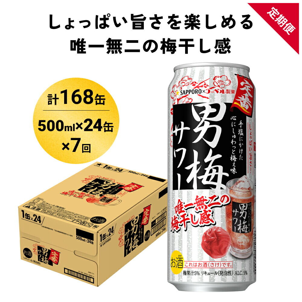 【ふるさと納税】【定期便7ヶ月】サッポロ 男梅サワー 500ml×24缶(1ケース)(合計168缶) 缶 チューハイ 酎ハイ サワー