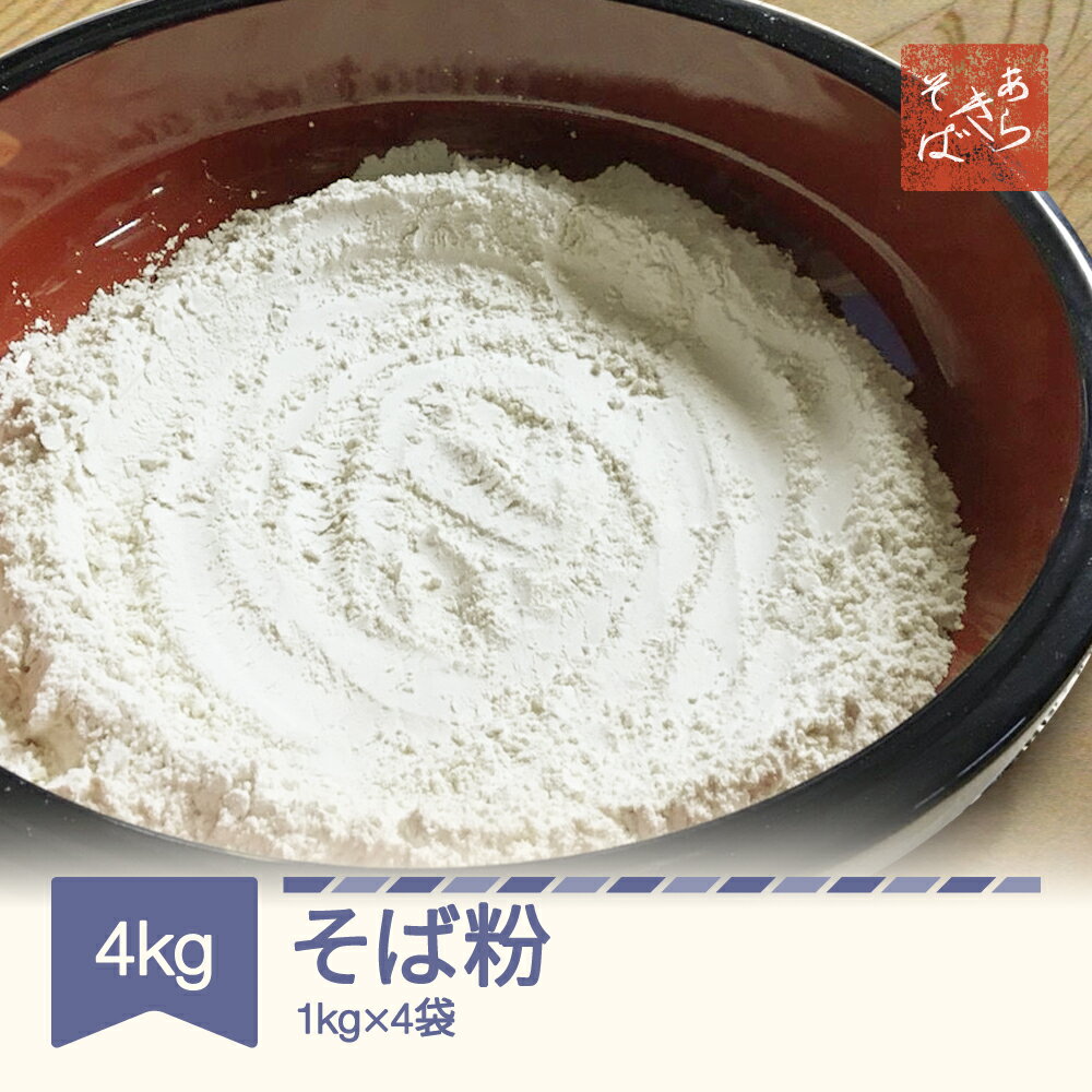 【ふるさと納税】 あらきそば 自家製そば粉 4kg(1kg×4袋) そば粉100％ 山形県村山市産「でわかおり」 上級者向け 国産 ガレットミックス 送料無料 ※沖縄・離島への配送不可 ar-pwsbx4000