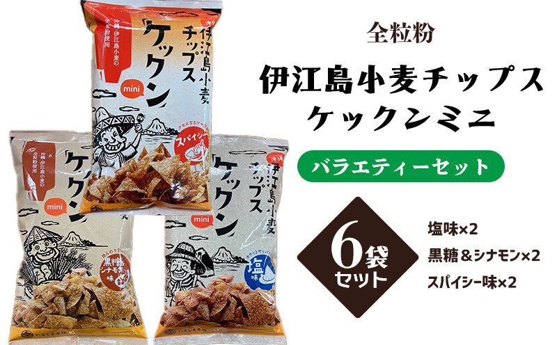 
            スナック 伊江島 小麦チップス ケックン ミニ バラエティー 3種 セット [伊江島物産センター 沖縄県 伊江村 ie47bde210026] 詰め合わせ バラエティ スナック菓子 お菓子 チップス おやつ おつまみ いえじま家族 ケックン ケックンチップス
          