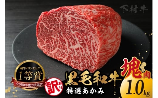 東浦町産「黒毛和牛」特選あかみ塊肉（約1kg）│牛肉 牛 塊 塊肉 ブロック 赤身 あかみ もも うで かた モモ ウデ カタ 高級 贅沢 黒毛和牛 A5ランク 下村牛 ステーキ 焼肉 愛知県 東浦町