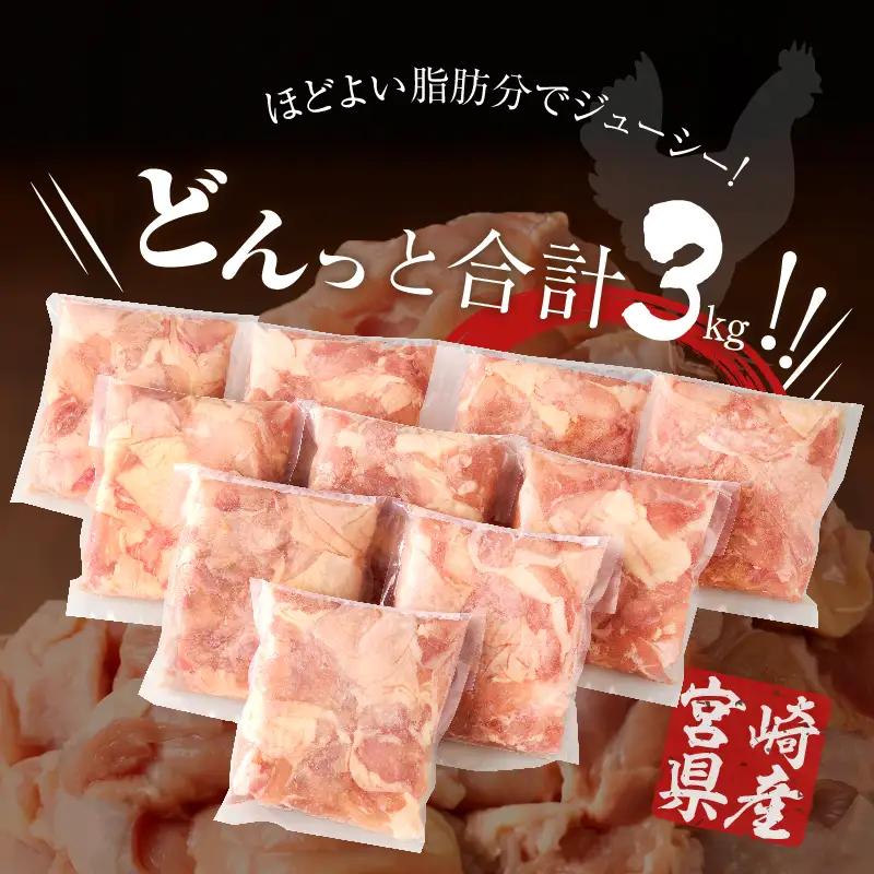 宮崎県産若鶏モモ肉切身(計3kg) 肉 鶏 鶏肉 国産 FN-Limited-PR_T017-0015-F