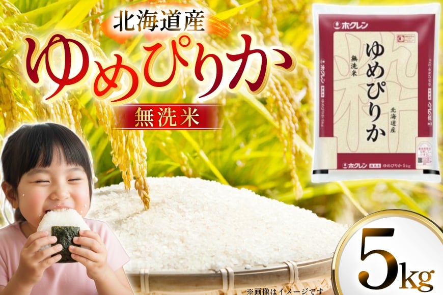 
            米 令和7年 北海道産 ゆめぴりか 無洗米 5kg ホクレンパールライス [ホクレン商事 北海道 砂川市 12260930] 令和7年産 精米 白米 お米 こめ コメ ご飯 5キロ レビューキャンペーン
          