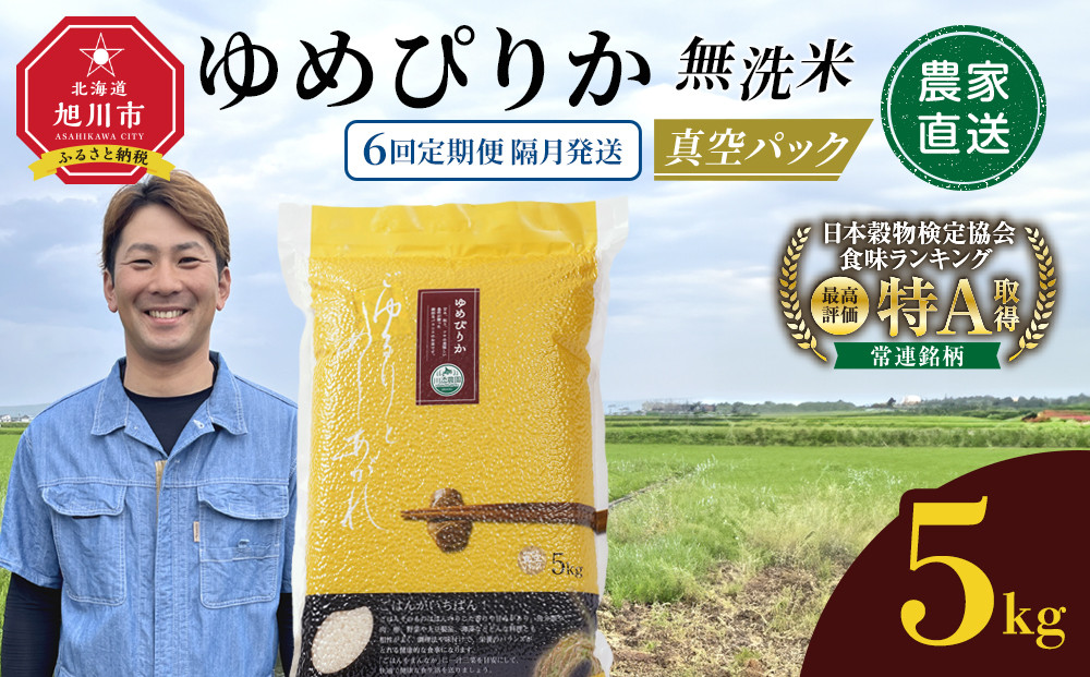 【6回定期便】ゆめぴりか 無洗米 真空 5kg 隔月発送_05946
