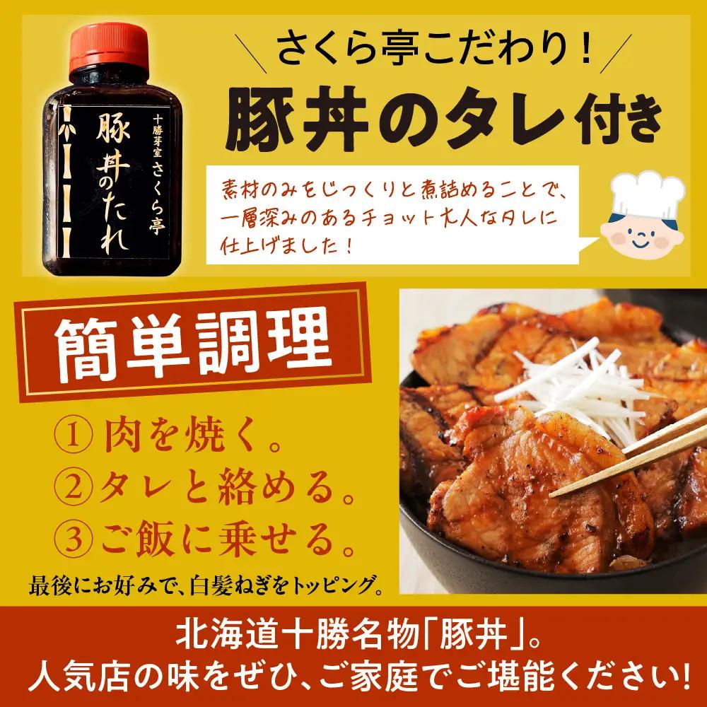 豚丼 3食 セット タレ 付き 北海道 十勝 豚丼 簡単