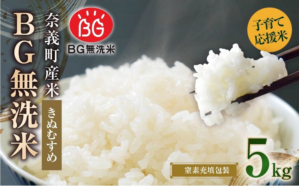 
                  ＼数量限定！新生活応援 ／子育て応援米【令和７年産】奈義町産米 BG無洗米 きぬむすめ 5kg【窒素充填包装】 お米 米 無洗米 岡山県
                