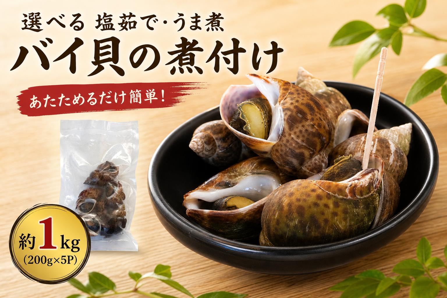
                  選べる バイ貝 塩ゆで・うま煮 約1kg (約200g×5) 小分け 訳あり 大きさ不揃い  冷凍 バイガイ 塩茹で おかず 煮物 魚介類 魚貝類 煮付け 新鮮 簡単調理 便利 海鮮 高級 海産物 数量限定 ご飯のお供 つまみ おつまみ 酒の肴 バイ貝 貝 カイ 愛知県 南知多町 人気 おすすめ
                