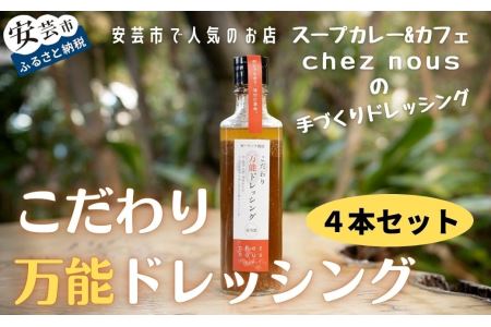 こだわり万能ドレッシング4本セット｜ドレッシングドレッシング