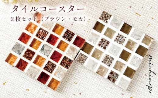 タイルコースター ブラウン×モカ