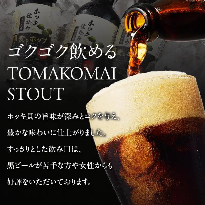 【5営業日以内に発送】【大雪地ビール 330ml×3本】ホッキ貝仕込み TOMAKOMAI STOUT　T005-001 酒