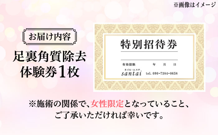 【女性限定】 足裏 角質 除去 体験 チケット《築上町》【santai】10000円 1万円 [ABBJ001]