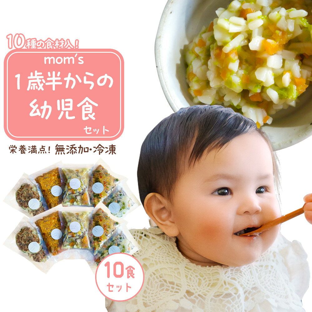【ふるさと納税】無添加冷凍幼児食mom’s　1歳半からの幼児食(100g×10パック) | 食品 加工食品