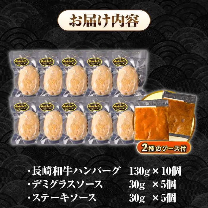 シュシュの長崎和牛ハンバーグ 130g×10個 セット《壱岐市》【シュシュ】 牛 牛肉 和牛 国産  長崎和牛 ハンバーグ 小分け おかず お惣菜 簡単調理 冷凍ハンバーグ 10個 ソース セット ギ