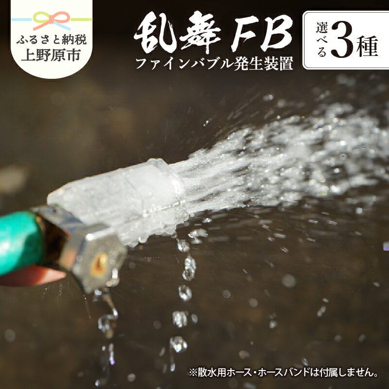 【ふるさと納税】 洗浄 散水 園芸 ファインバブル 標準型 コントロールバルブ付 コントロールバルブ+ホース付 ファインバブル発生装置 送料無料 山梨県 上野原市