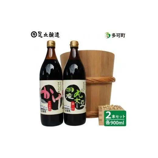 こだわり国産丸大豆醤油とかけ醤油詰合わせ[702]
