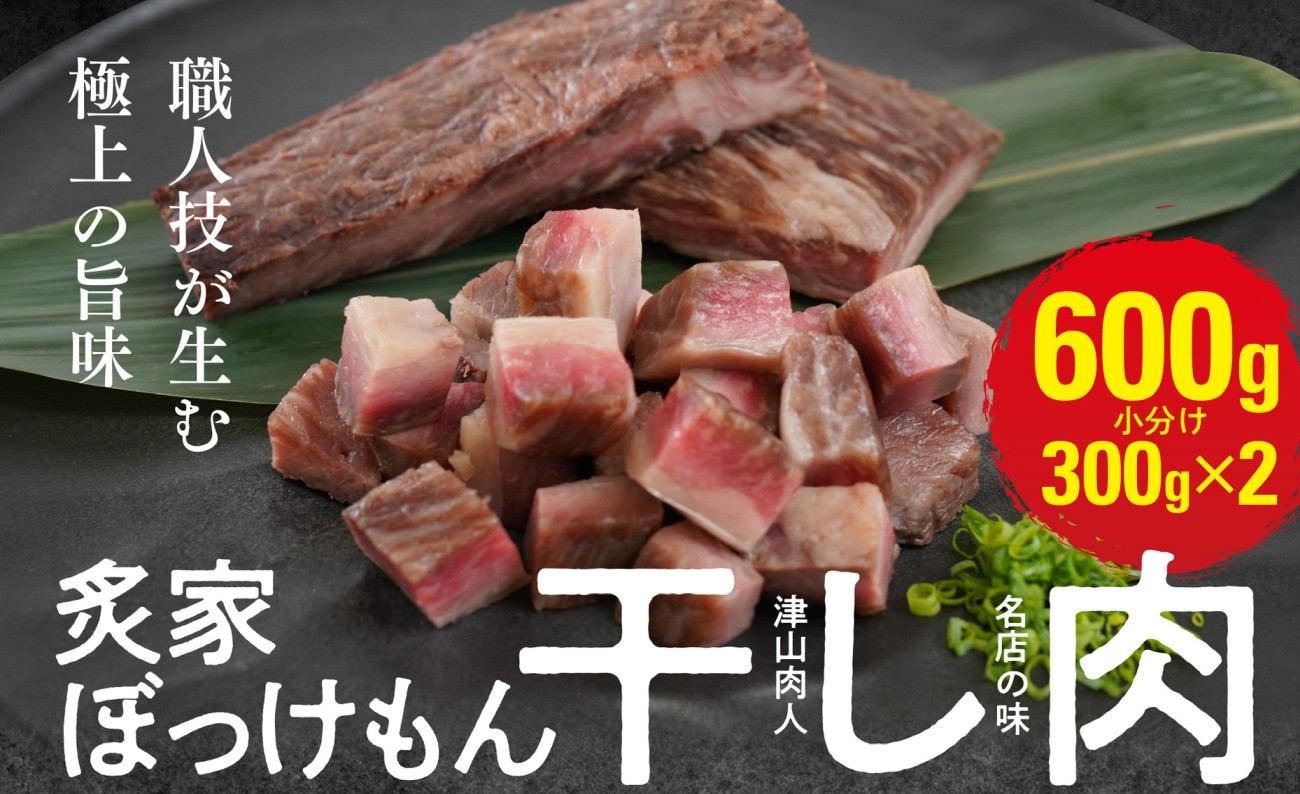 
            遂に登場! 津山肉人 渾身の逸品 炙家ぼっけもんの自家製干し肉(300g×2パック)【1682914】
          