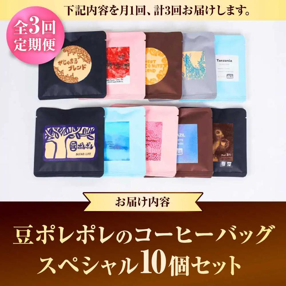 コーヒー 【全3回定期便】豆ポレポレのコーヒーバッグスペシャル10個入り  BCAW049