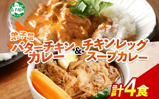 3751.  弟子屈 カレー 2種 食べ比べ 計4個 中辛 バターチキンカレー スープカレー チキン 鶏肉 じゃがいも 業務用 レトルトカレー レトルト  保存食 備蓄 非常食 常温 まとめ買い お取り寄せ 7000円 北海道 弟子屈町