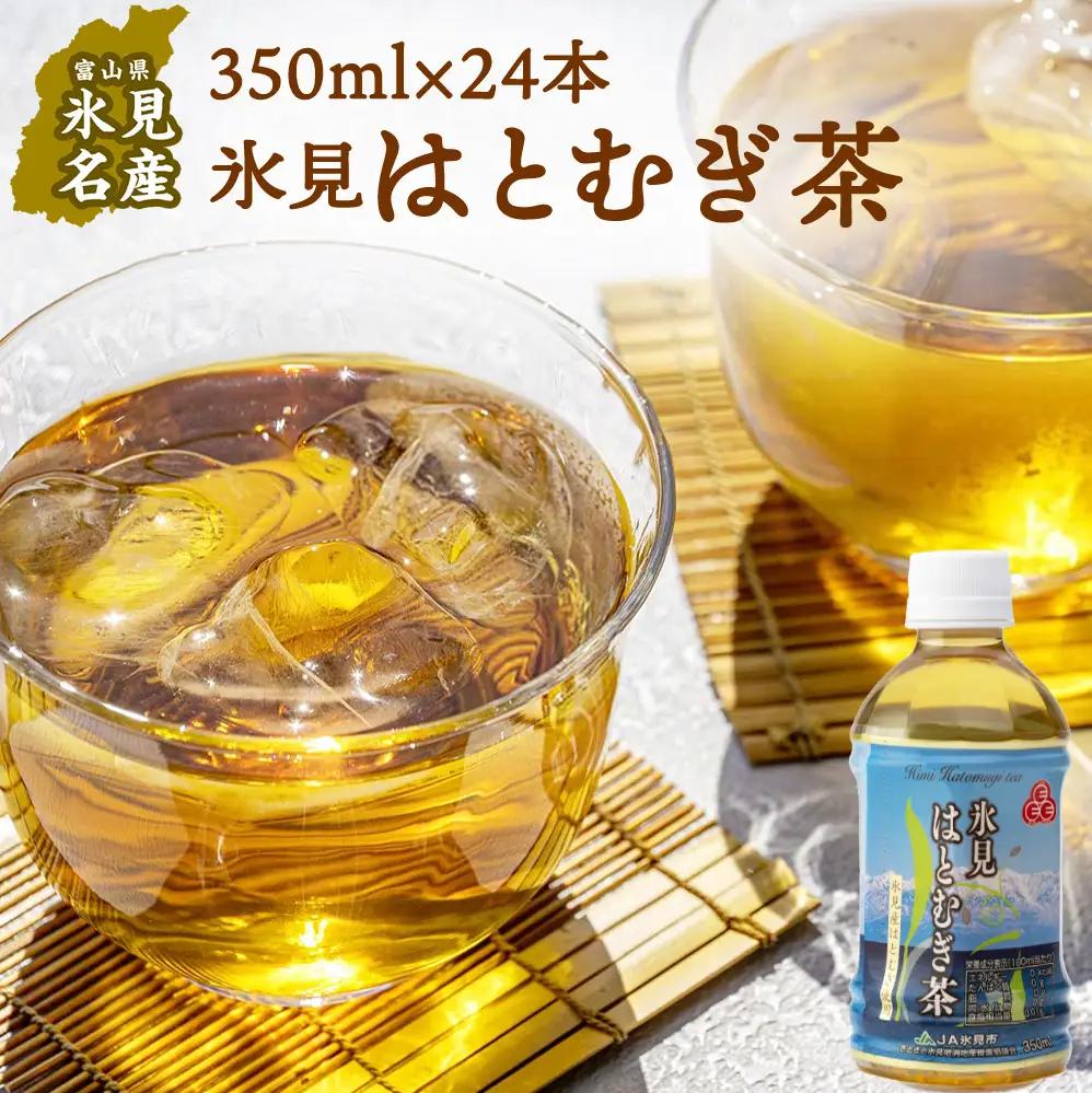 氷見はとむぎ茶 ペットボトル 350ml×24本 | お茶 富山 氷見 ハトムギ 茶 飲料 国産 ドリンク 常温 緑茶入り 24本 ヨクイニン 保存 特産品 地域還元 備蓄 常備品 災害 非常用