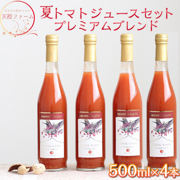 
            天授ファーム　夏トマトジュース　プレミアムブレンド　【500ml×4本】｜とまと 野菜 瓶 無糖 2L
          