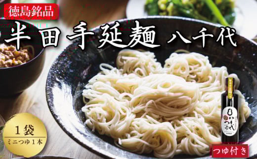 そうめん 1袋 ミニ つゆセット 【 原材料 国産 100％ 】 半田そうめん 八千代 素麺 手延べそうめん 揖保乃糸 島原そうめん に負けない ギフト 贈答 特選 ブランド 徳島 美馬 八千代麺業