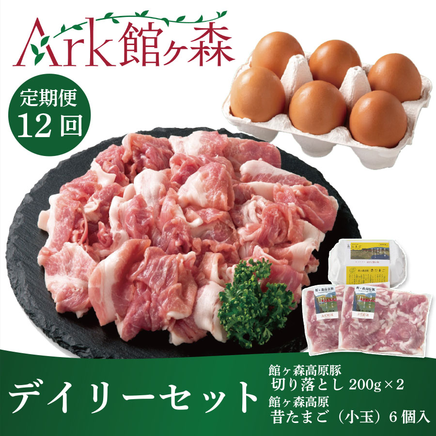 館ヶ森高原豚 デイリーセット 12回コース