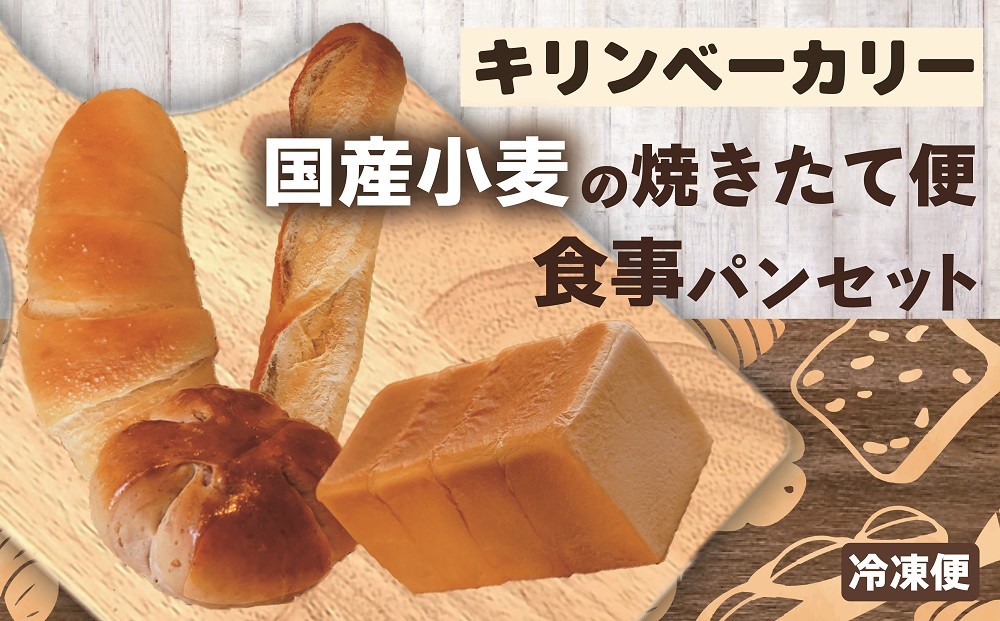 
                  国産小麦の焼きたて便　食事パンセット
                