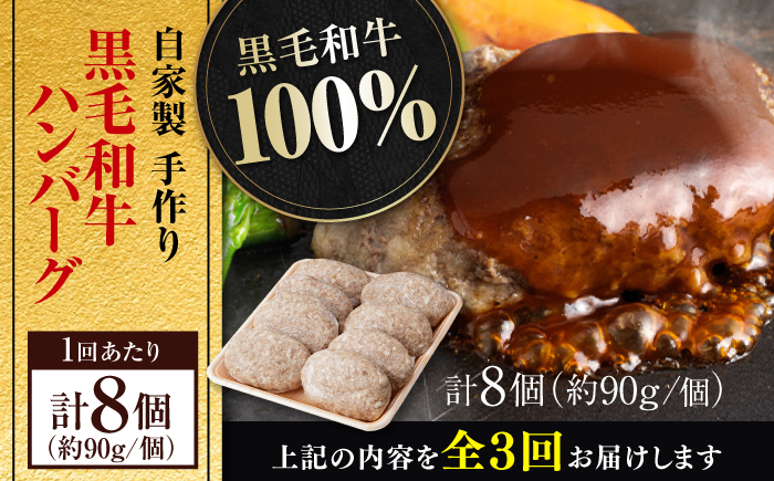 【3回定期便】自家製 手作り 黒毛和牛ハンバーグ 約90g×8個 総計約2.16kg ハンバーグ 国産 牛肉 100％ 【(有)山重食肉】 [ATAP194]
