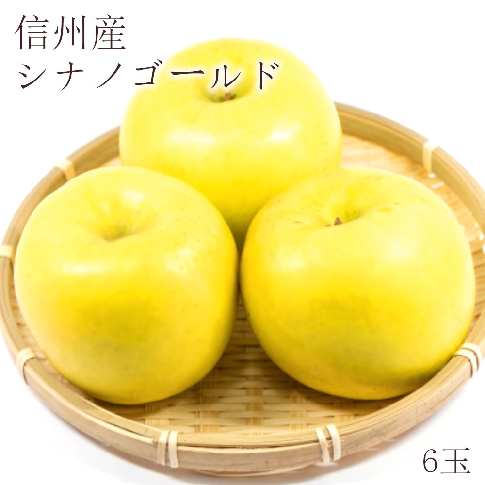 
            J0961 h長野市産りんご（シナノゴールド）6玉【2025年10月下旬以降出荷分】（平林農園）
          