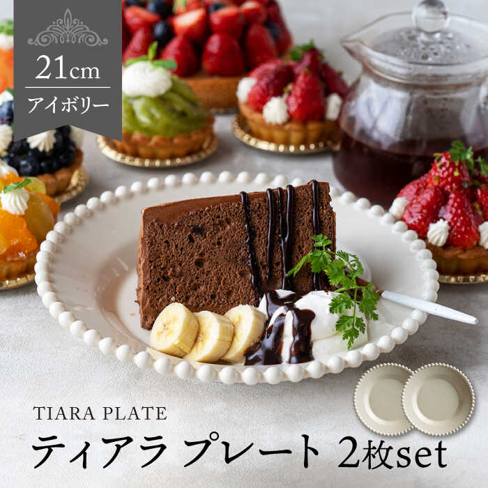 【ふるさと納税】【美濃焼】ティアラ ケーキプレート アイボリー 2枚セット【Primitive陶舎花＊花】食器 深皿 [MFZ007]