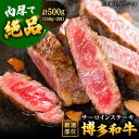 【ふるさと納税】博多和牛サーロインステーキセット　500g[250g×2枚] ▼国産 国産牛 博多 黒毛和牛 牛肉 ステーキ 焼き肉 焼肉 牛丼 高品質 お祝い 御祝 お礼 お取り寄せ 桂川町/株式会社 MEAT PLUS[ADAQ010] 16000 16000円