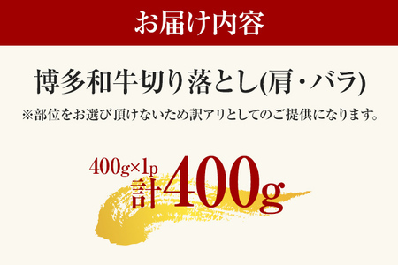 【ふるなび限定】【先行予約】訳あり！【A4～A5】博多和牛切り落とし 400ｇ CP014er FN-Limited 