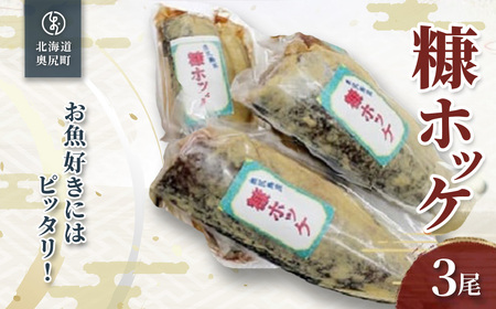 お魚好きにはピッタリ！！奥尻名産「糠ぼっけ」3尾 OKUH028